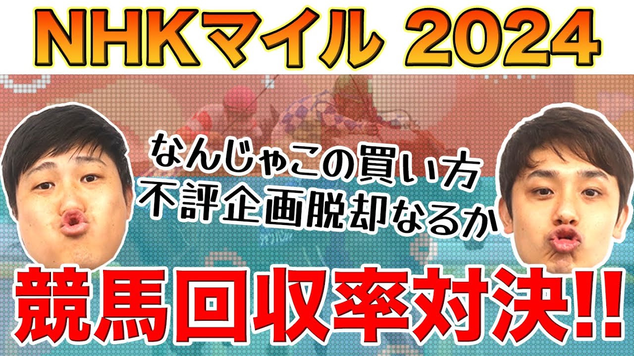 【競馬回収率対決】NHKマイルカップ予想！不評企画、脱却なるか！？