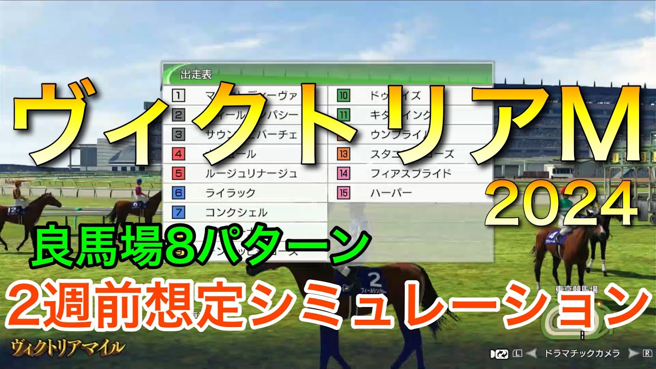 ヴィクトリアマイル2024 2週前想定シミュレーション 《良馬場8パターン》【 競馬予想 】【 ヴィクトリアM2024 予想 】