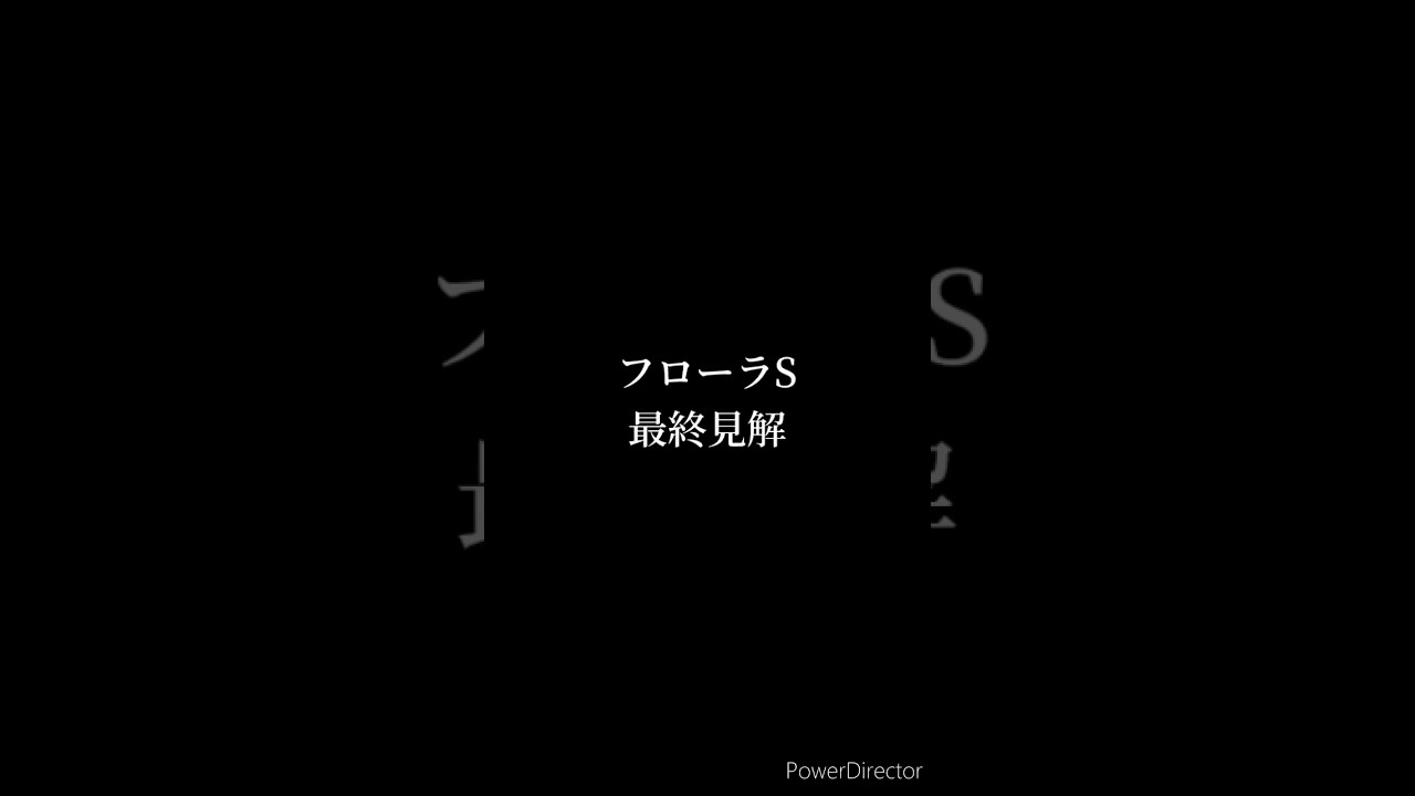 フローラステークス 最終予想 #競馬 #競馬予想 #フローラステークス #オークス #shorts