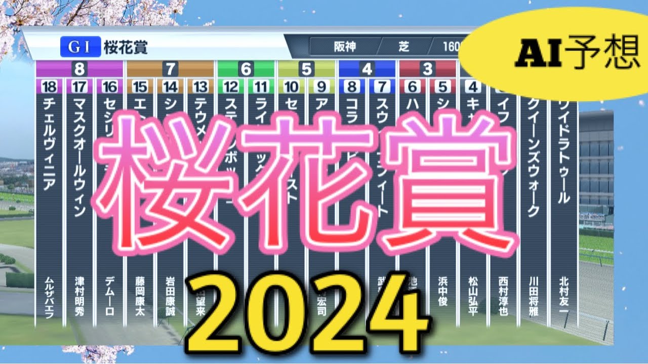 日本ー当たる？ 桜花賞 2024 シミュレーション