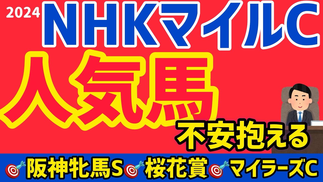 【NHKマイルC 2024】波乱の臭いがプンプンしています【競馬予想】