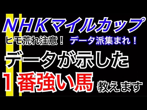 【NHKマイルカップ】１番強い馬【本命発表】