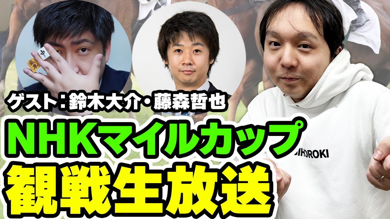 【#NHKマイルカップ2024 観戦生放送】#堀慎吾 VS #鈴木大介 VS #藤森哲也 VS #ジャンタルマンタル ！　勝負の世界のトッププレイヤーが観戦＆予想対決！