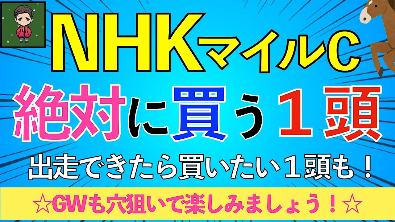 【☆2024 NHKマイルC☆】GWも穴狙い宣言！