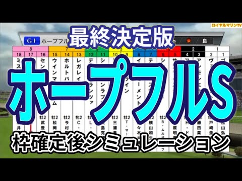 【ホープフルステークス2023】2歳GⅠ◎連対率100%【最終決定版】ウイポ枠確定後シミュレーション シンエンペラー ゴンバデカーブース レガレイラ ヴェロキラプトル センチュリボンド #2252