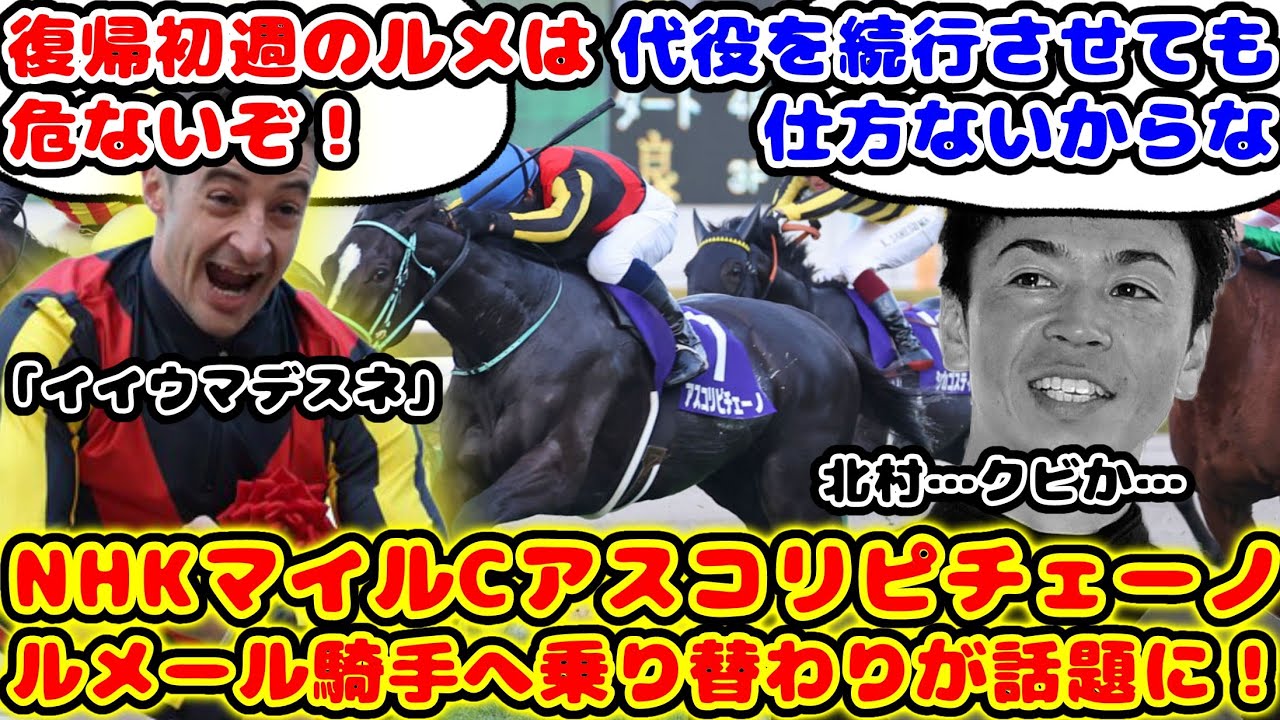 【競馬】非情な乗り替わりか!?アスコリピチェーノ 北村騎手からルメール騎手へ乗り替わりが話題に！！【競馬の反応集】