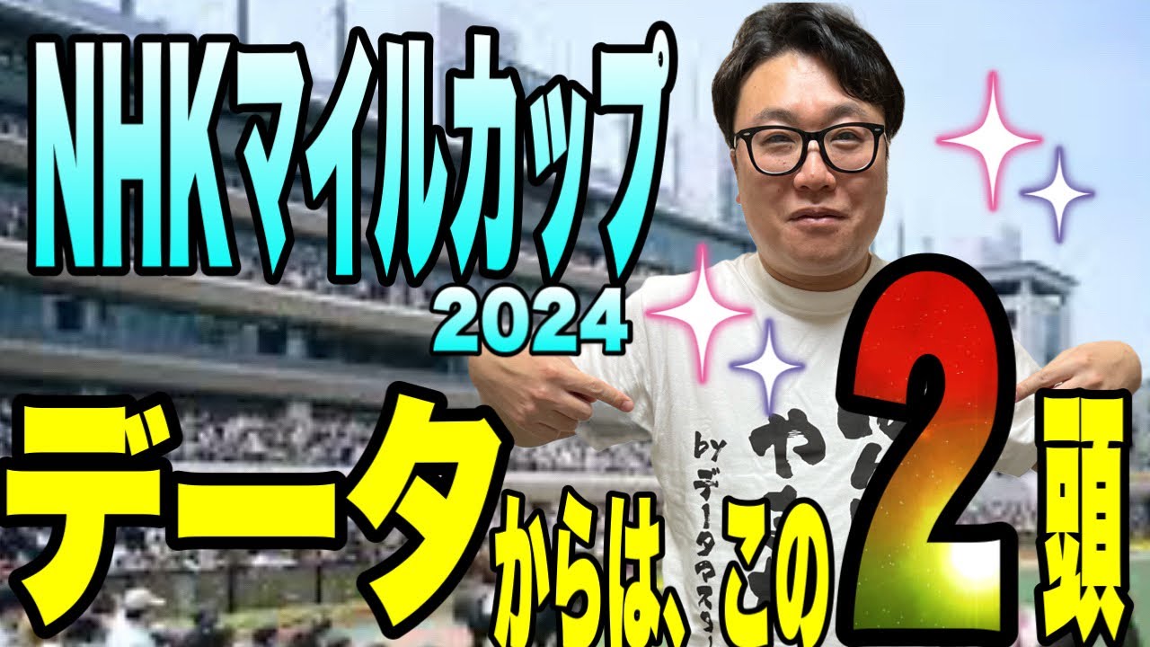 【NHKマイルカップ2024】メイクデビューやまだが、データから2頭に絞る！！