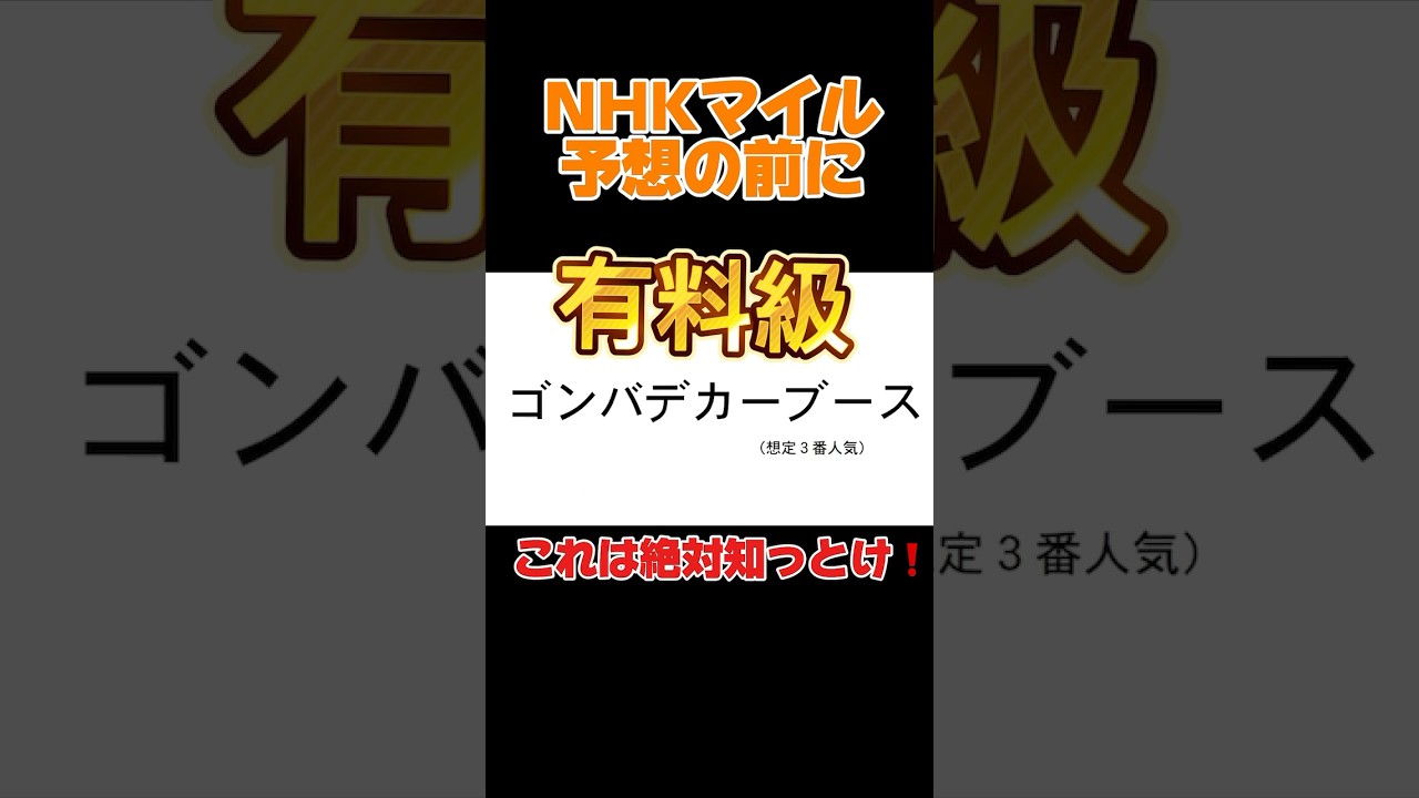 NHKマイルカップのガチ有料級情報です‼️#NHKマイルカップ2024 #ゴンバデカーブース #競馬予想 #モレイラ