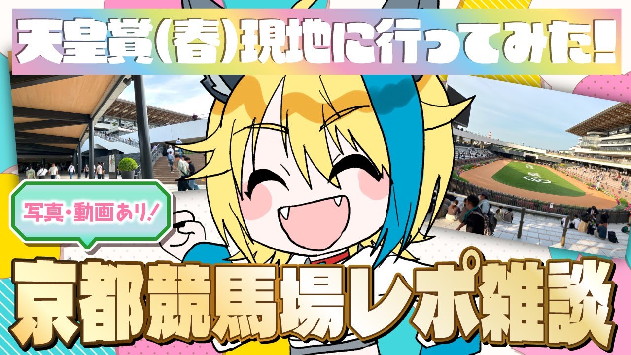 【天皇賞（春）／競馬／雑談】京都競馬場レポ雑談！写真と動画を交えてレポすんぞ！【#vtuber 比嘉ウルカ】