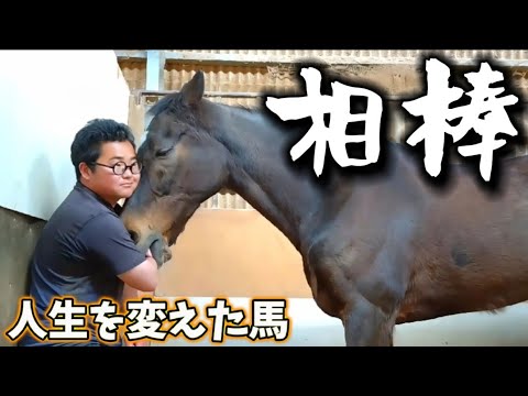 人生を変えた相棒馬、ツルマルボーイ号。