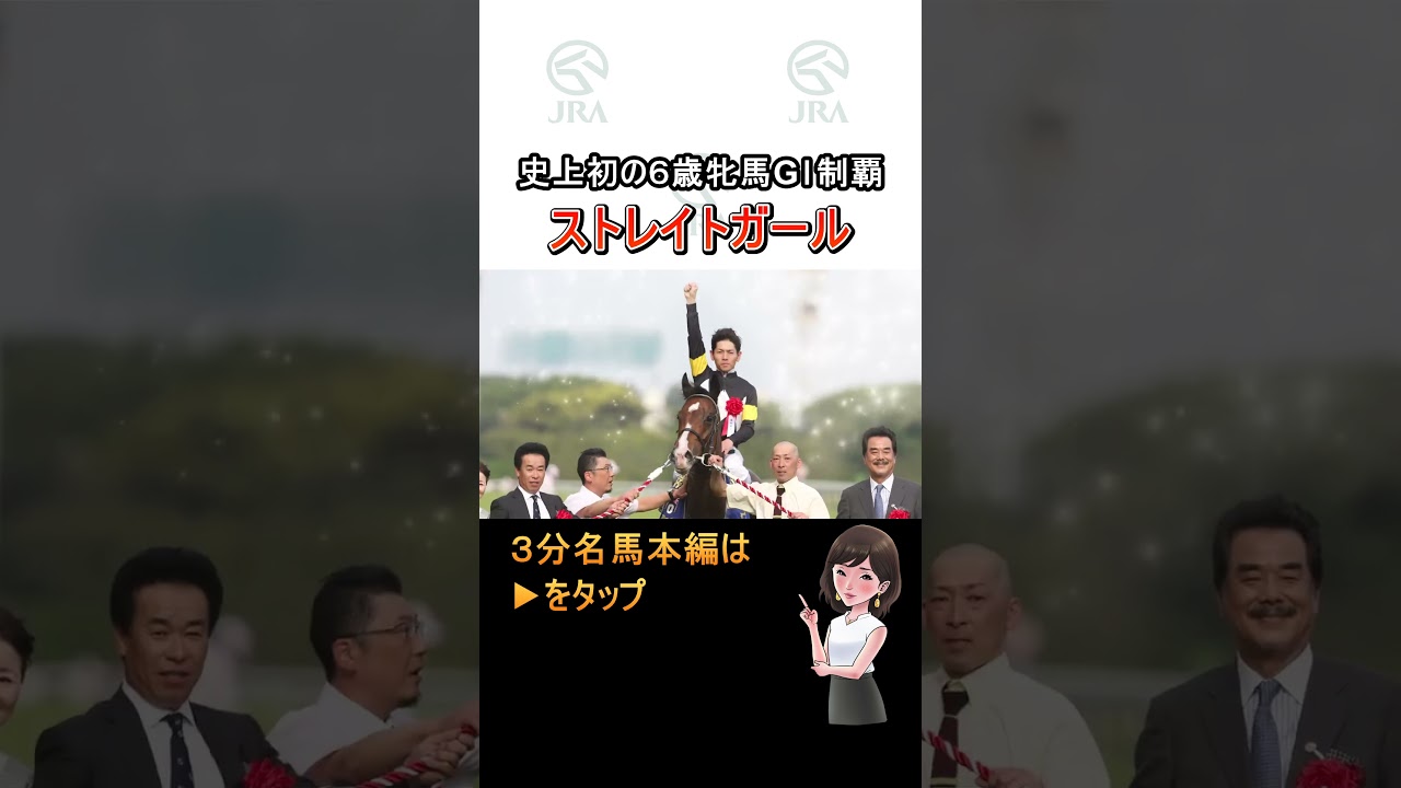 史上初の6歳牝馬によるGⅠ制覇！ #ストレイトガール #ヴィクトリアマイル｜ JRA公式