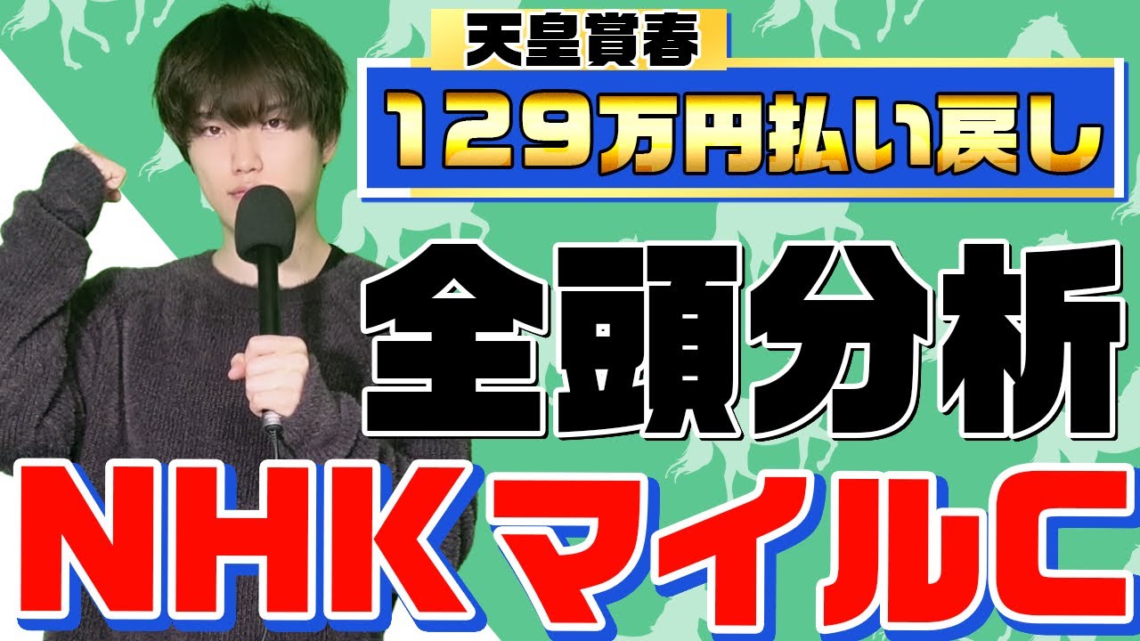 【2024NHKマイルC】アスコリピチェーノは◯◯りが向いてない！天皇賞春で129万円を払い戻したkotaが有力馬を全頭解説とおススメの大穴馬を徹底紹介！