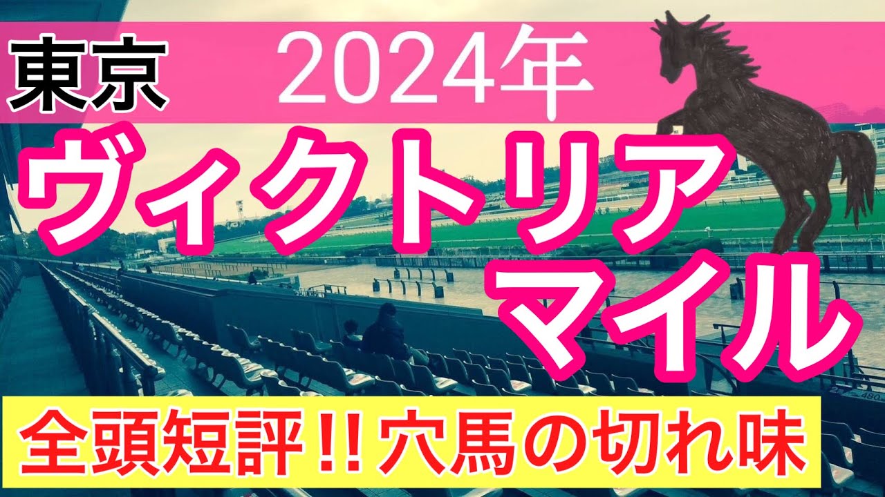 【ヴィクトリアマイル2024】競馬予想(2024年競馬予想178戦108的中)