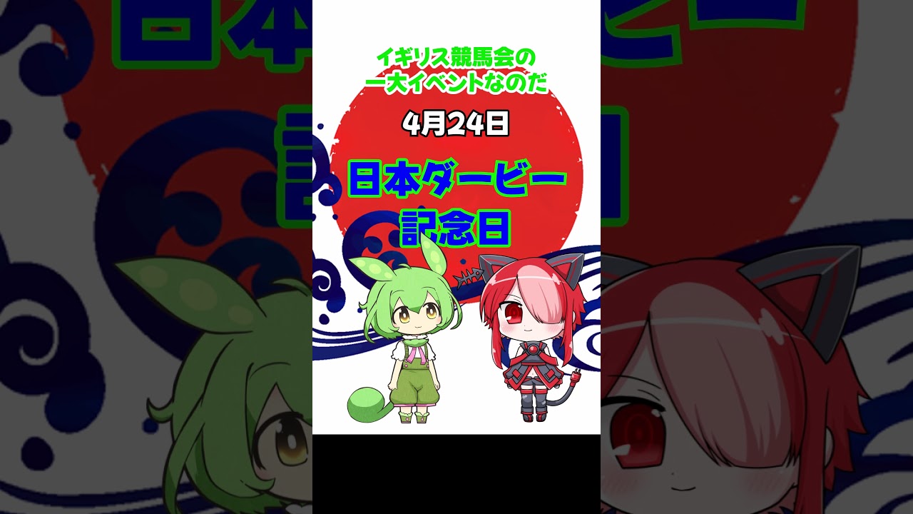 今日は何の日4月24日　日本ダービー記念日 【VOICEVOX】　 #shorts #voicevox