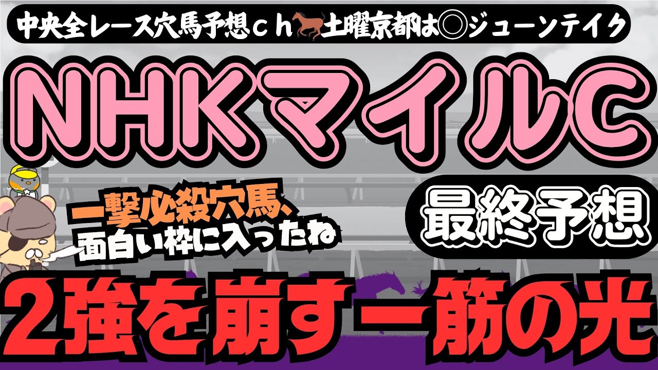 【NHKマイルC勝率予想】京都新聞杯8番人気ジューンテイク指名！ 本命・狙いの穴馬を傾向・調教・勝率から考えてみよう【競馬予想】