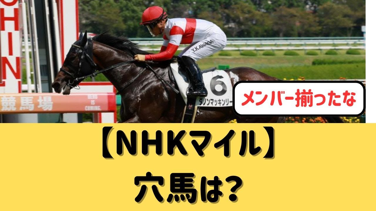 【NHKマイル】穴馬はどれ？【競馬の反応集】