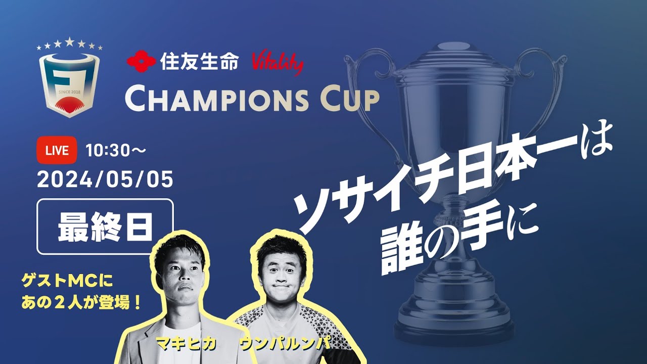 【全国大会 DAY3】“住友生命 Vitality” F7SL CHAMPIONS CUP 2023｜７人制サッカーの公式リーグ「FOOTBALL 7 SOCIETY LEAGUE」の頂点を決める大会