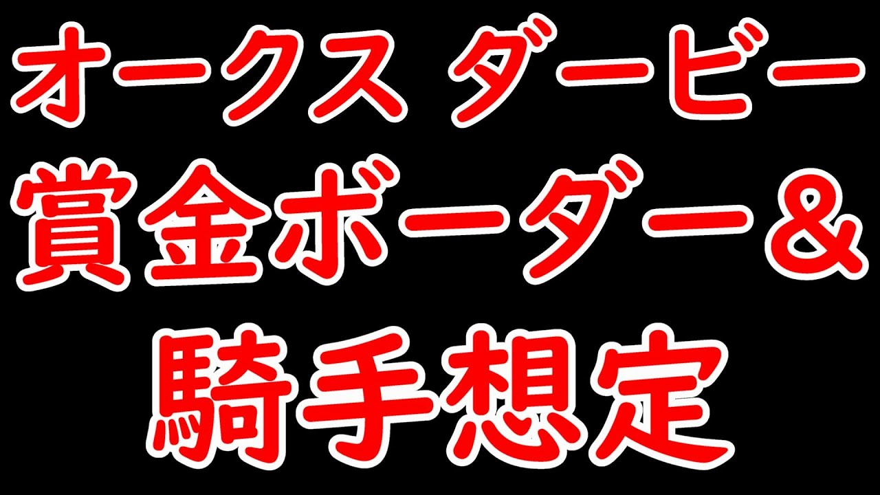 オークス＆ダービー 賞金ボーダー＆騎手想定 ステレンボッシュには誰が乗る！？【オークス2024＆ダービー2024】