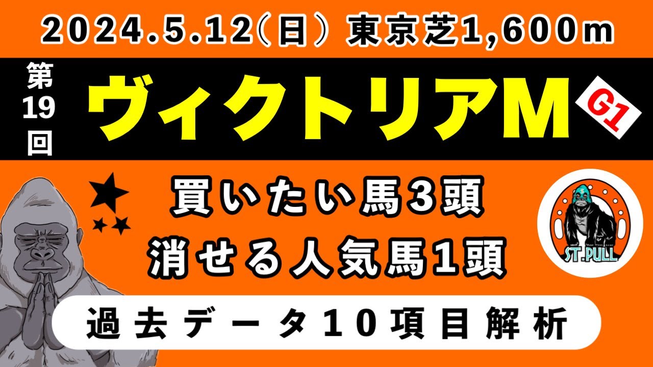 【ヴィクトリアマイル2024】過去データ10項目解析!!買いたい馬3頭と消せる人気馬1頭について(競馬予想)