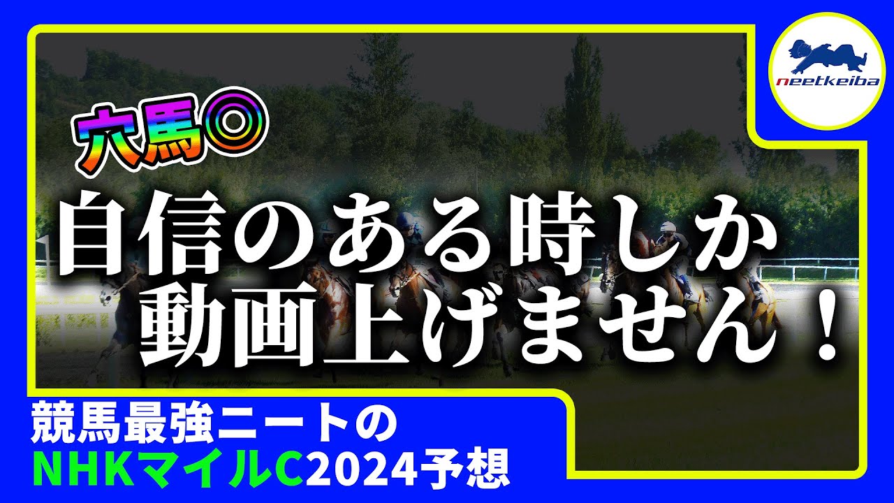 【NHKマイルC　2024　予想】自信がある時しか動画を上げないニート、NHKマイルカップで動画を出す！！#ニート #競馬予想 #g1 #nhkマイルc #nhkマイル杯　#アスコリピチェーノ
