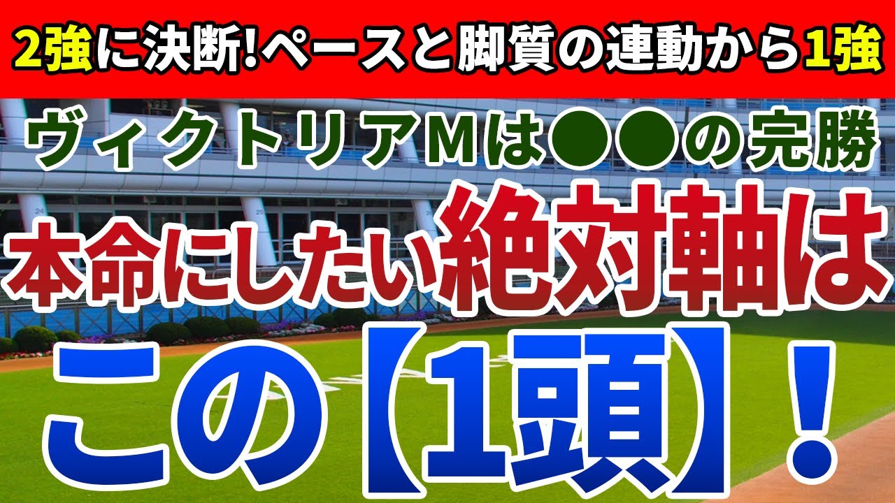 ヴィクトリアマイル2024【絶対軸1頭】公開！なぜスローペースでも差しが決まるのか？牝馬の特質に注目すればアノ馬しかいない！