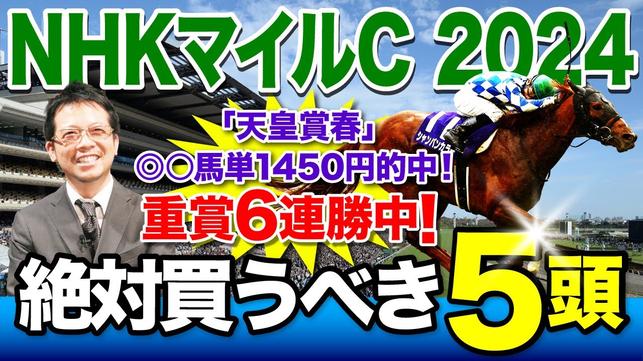 【NHKマイルC　2024】重賞6連勝中！この春絶好調の塾長が厳選した「買うべき5頭」を見逃すな！[必勝！岡井塾]