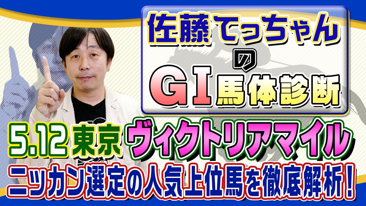 【2024年 ヴィクトリアＭ】マイル女王決定戦 ／佐藤てっちゃんのＧⅠ馬体診断
