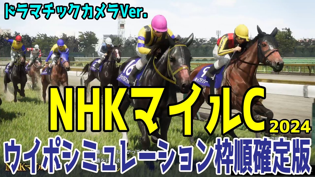 【ドラマチックカメラVer.】NHKマイルカップ2024 枠順確定後ウイポシミュレーション【競馬予想】【展開予想】2歳チャンピオンのジャンタルマンタル・アスコリピチェーノが激突！3歳マイル王の頂点！