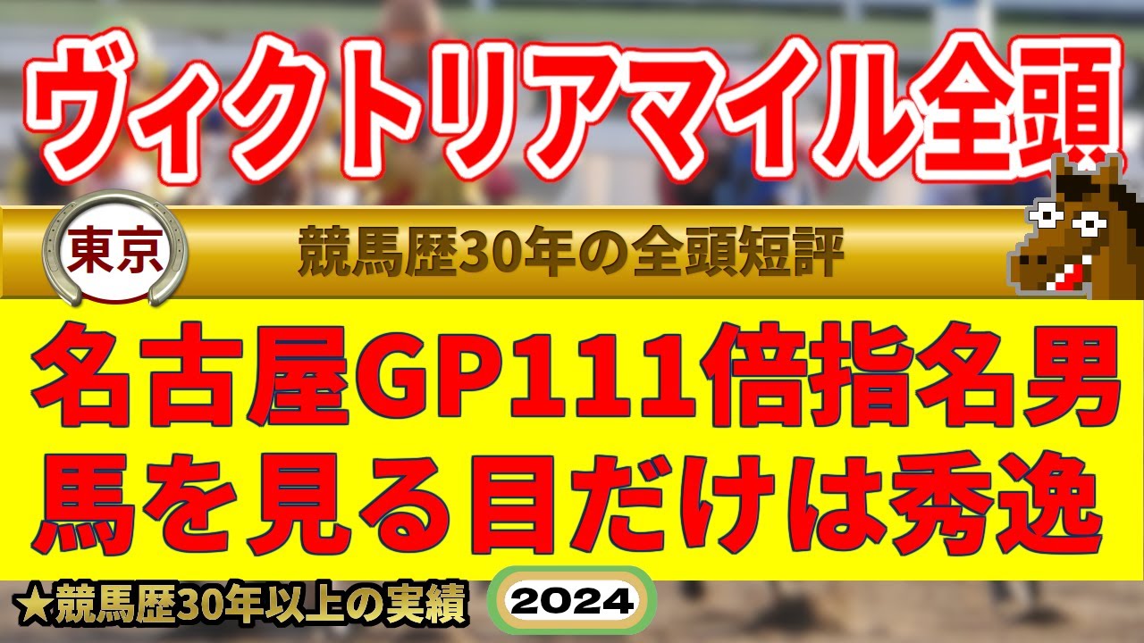 ヴィクトリアマイル2024全頭短評（NHKマイルC・10番人気を穴馬に指名した男）