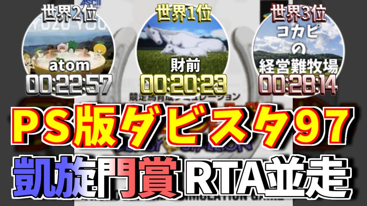 【ダビスタ97】凱旋門賞RTA並走【RTA】