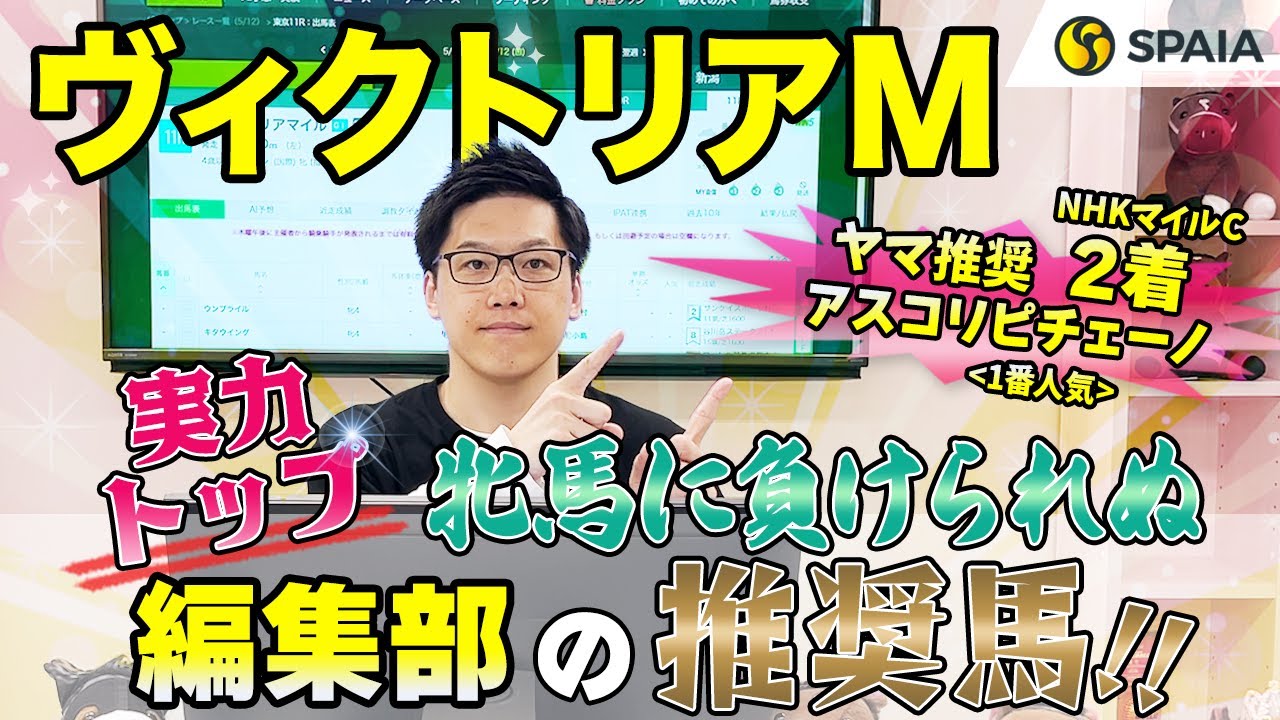 【ヴィクトリアマイル2024 推奨馬】日本トップマイラー参戦、勝率30%＆連対率50%データに該当！　SPAIA編集部の推奨馬を紹介（SPAIA）