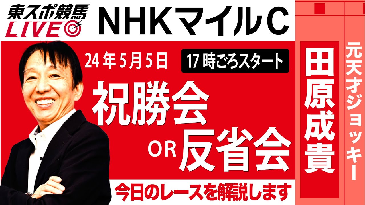 【東スポ競馬LIVE】元天才騎手・田原成貴「NHKマイルC」ライブ祝勝会or反省会～今日のレースを解説します～《東スポ競馬》