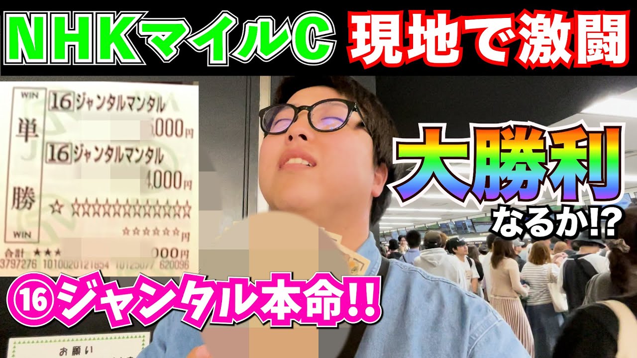 【NHKマイルカップ 2024】本命◎ジャンタルマンタルに全てをかけて勝負に挑んだ結果...【現地実践】