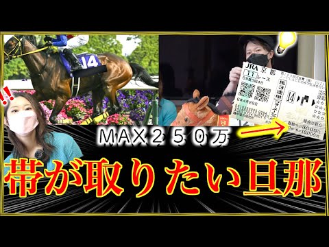 【競馬】帯が取りたい旦那！帯が欲しい嫁wwその結果…