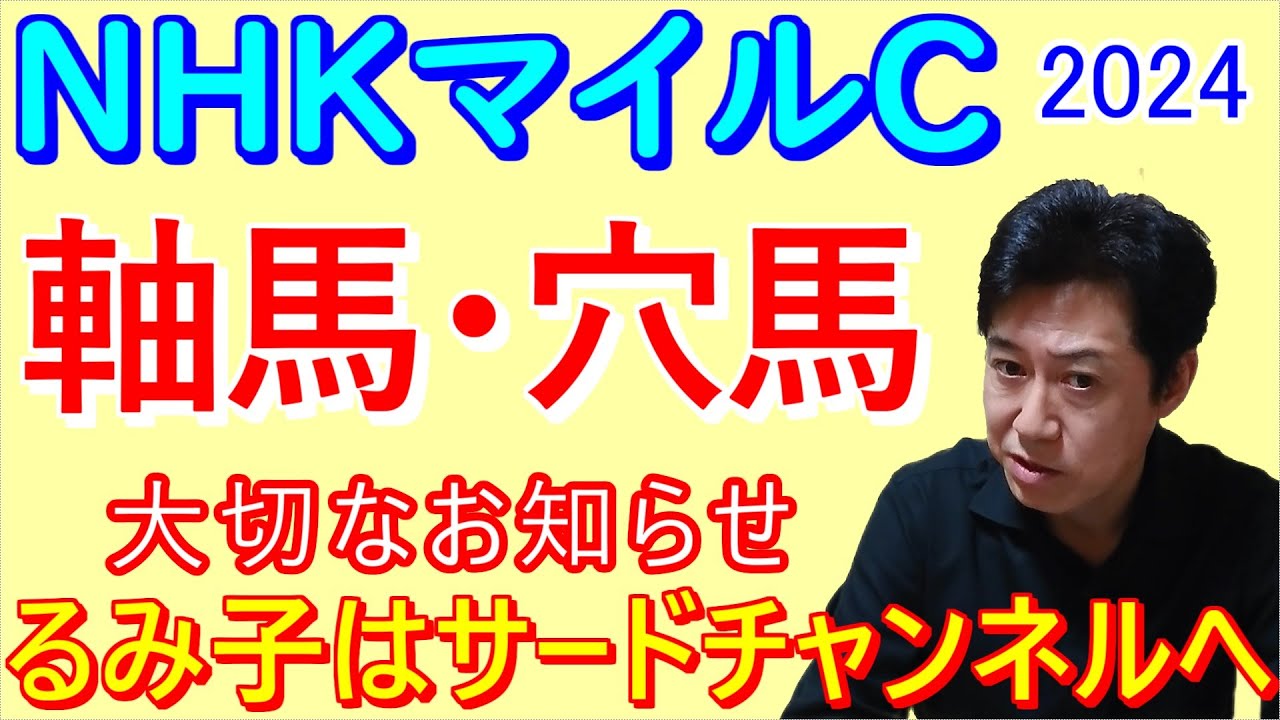【NHKマイルＣ２０２４】軸馬と穴馬 私の狙いは？