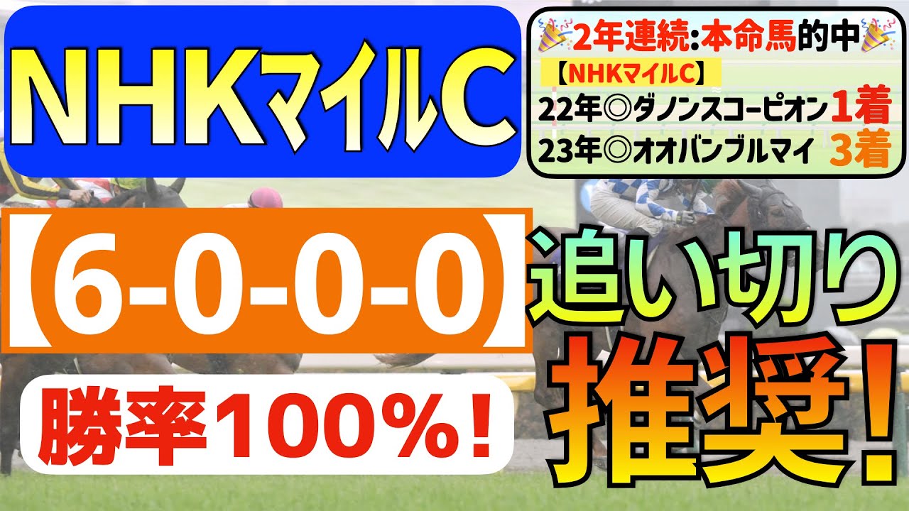 【NHKマイルカップ2024】世代屈指の１頭「6-0-0-0」勝率100％の激アツデータ発見！直近「８戦中６戦連対馬指名」の私馬ん福オススメの「追い切り推奨馬」はコレ！