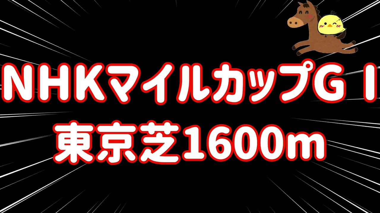 激突【2024.5.5🏇NHKマイルカップGⅠ】今回はさすがに堅いやろ！！一点集中で勝負した結果