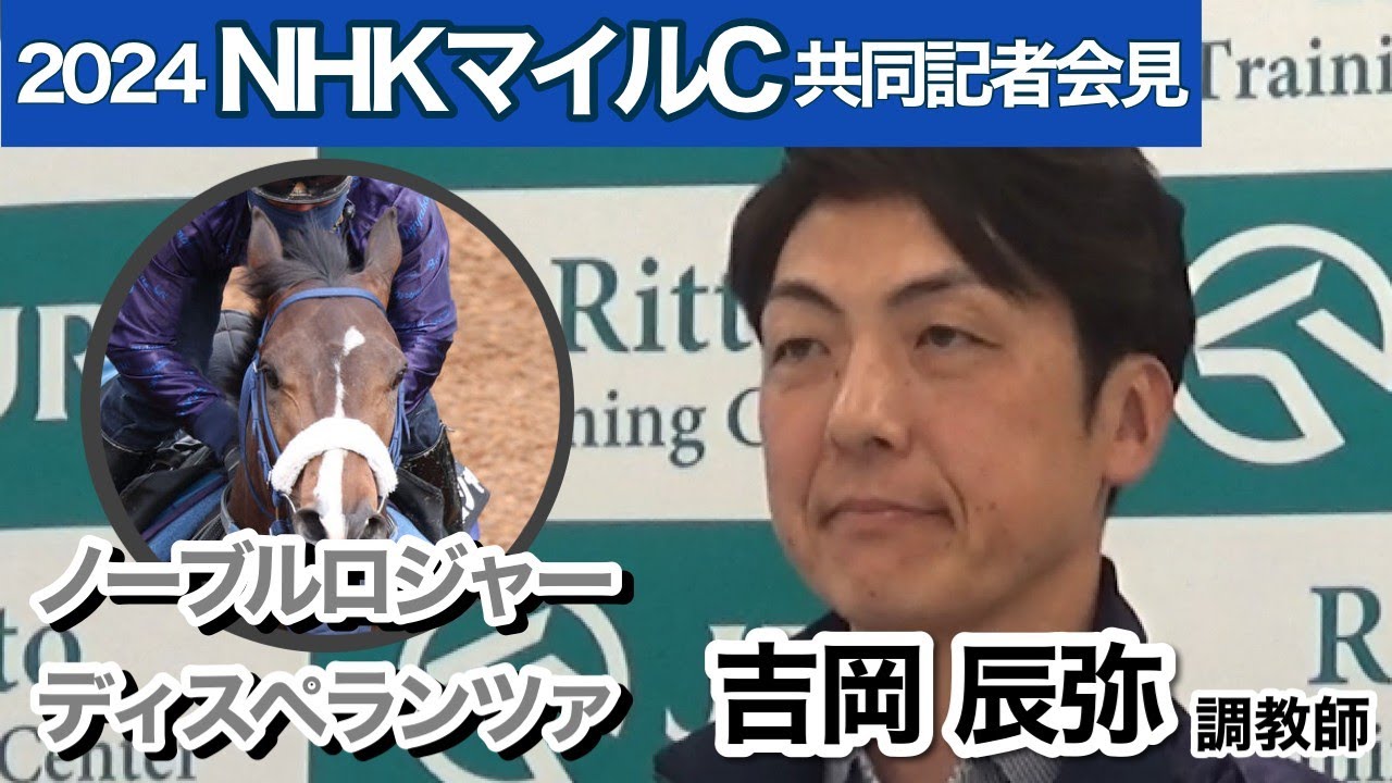 【NHKマイルカップ2024】２頭出しの吉岡調教師　ディスペランツァ「東京はプラス」、ノーブルロジャー「一番いい調整できた」…ＪＲＡ共同記者会見