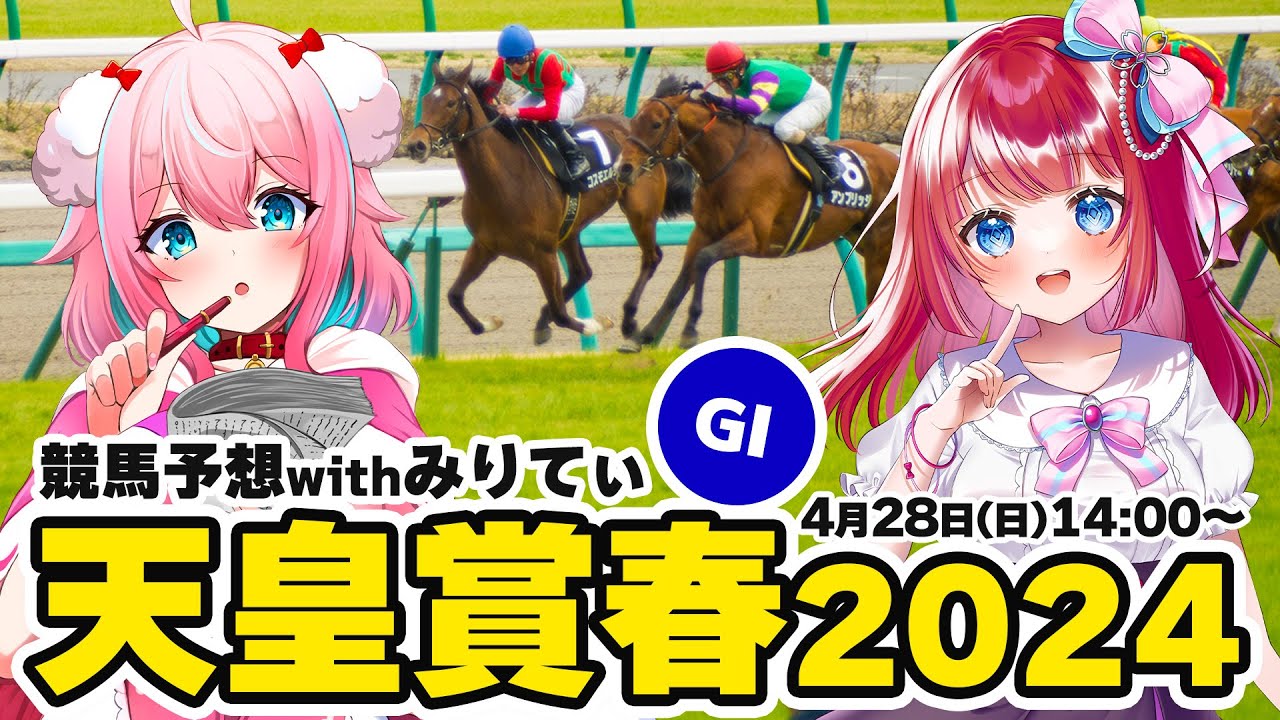 【競馬予想/競馬同時視聴】天皇賞春S2024予想！テーオーロイヤル？ドゥレッツァ？かたいのか荒れるのか…！withみりてぃ【ゆきもも/STAR SPECTRE】