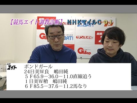 【競馬エイト調教診断】ＮＨＫマイルＣ（吉田＆沢田）