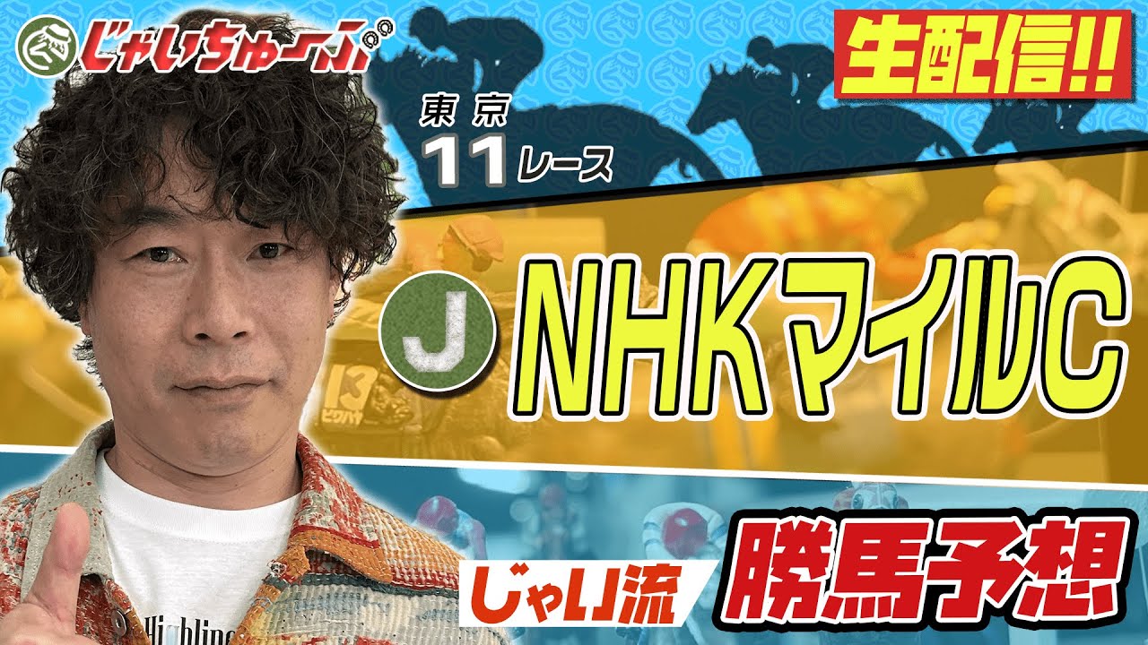 【競馬】NHKマイルカップでのじゃいの予想【勝ち馬予想】