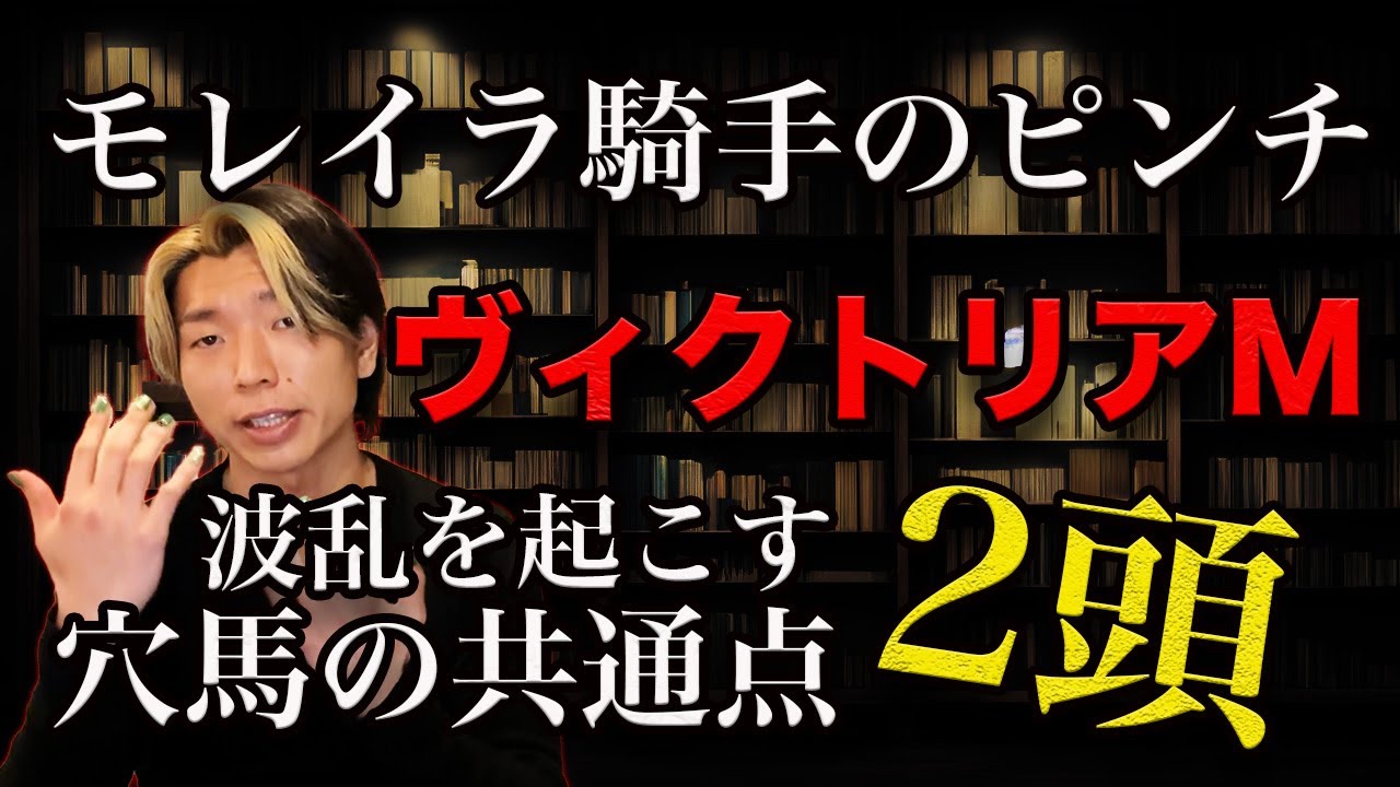 モレイラ騎手今後の付き合い方とヴィクトリアマイル【明確な穴馬の共通点】