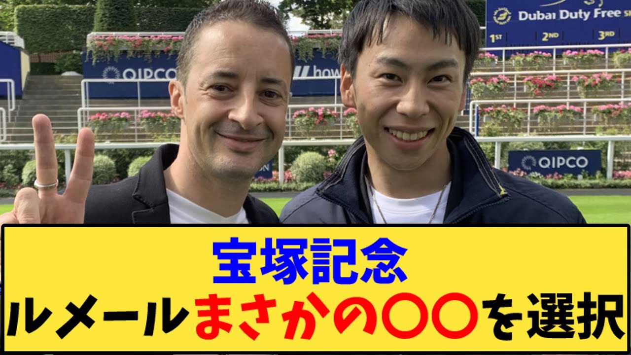 【競馬】「宝塚記念 ルメールまさかの〇〇を選択」に対する反応【反応集】