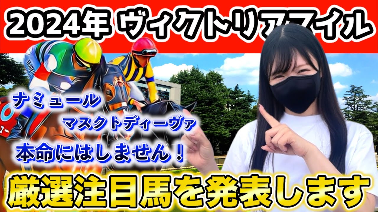 【穴馬から勝負します】2024年ヴィクトリアマイルを徹底攻略しました！