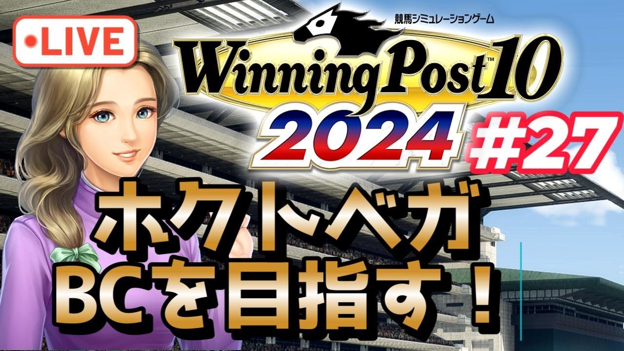 【ウイニングポスト10 2024】1997年下半期 混戦ムードをタイキシャトルが断ち切るのか！？ ～ルドルフの血脈を伝えてディープを超えたい実況プレイ【難易度：EXPERT】