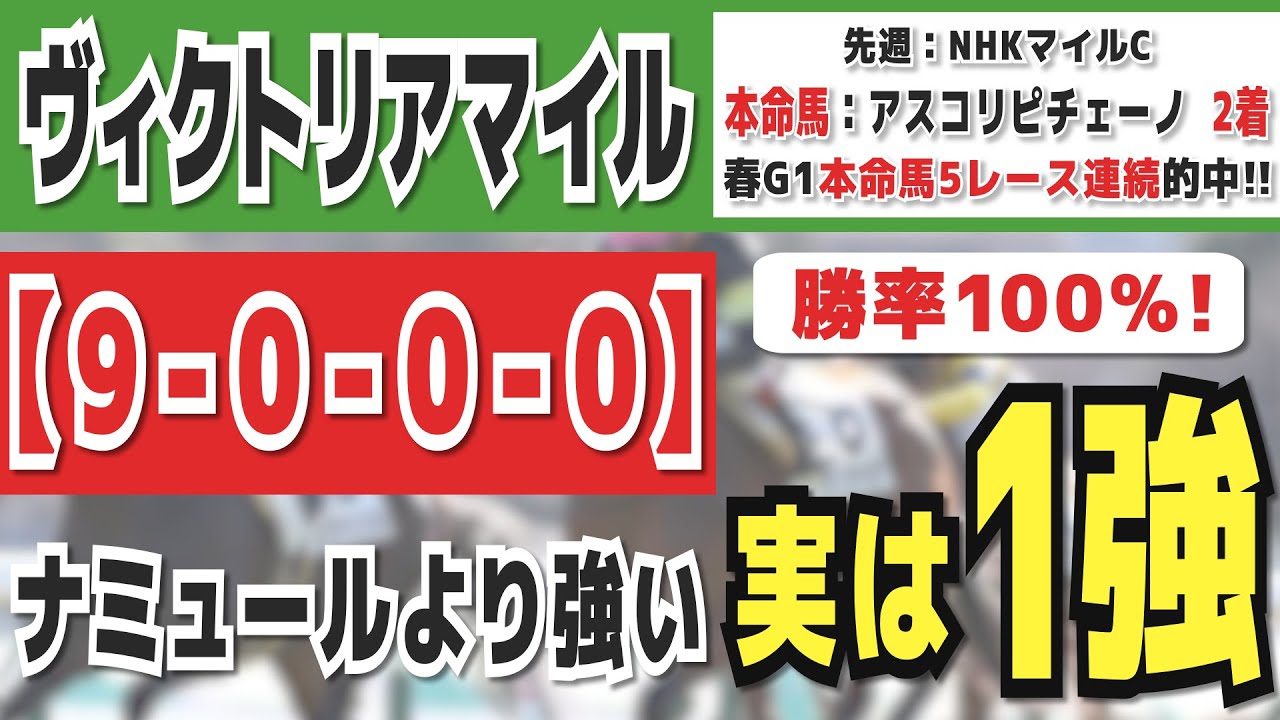 【ヴィクトリアマイル2024】実は1強「9-0-0-0」勝率100％の鉄板データ発見！今年は重賞「17/18週的中」の競馬推進室オススメの軸1頭はコレ！