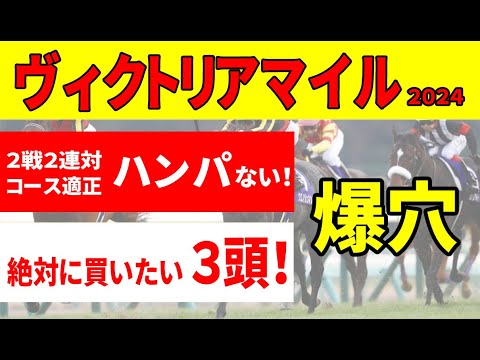 【ヴィクトリアマイル2024予想】ナミュール、マスクトディーヴァ参戦でも今年は混戦必至！消去データ５項目突破の７頭から”絶対に買いたい３頭を推奨！まさかの爆穴馬が・・・