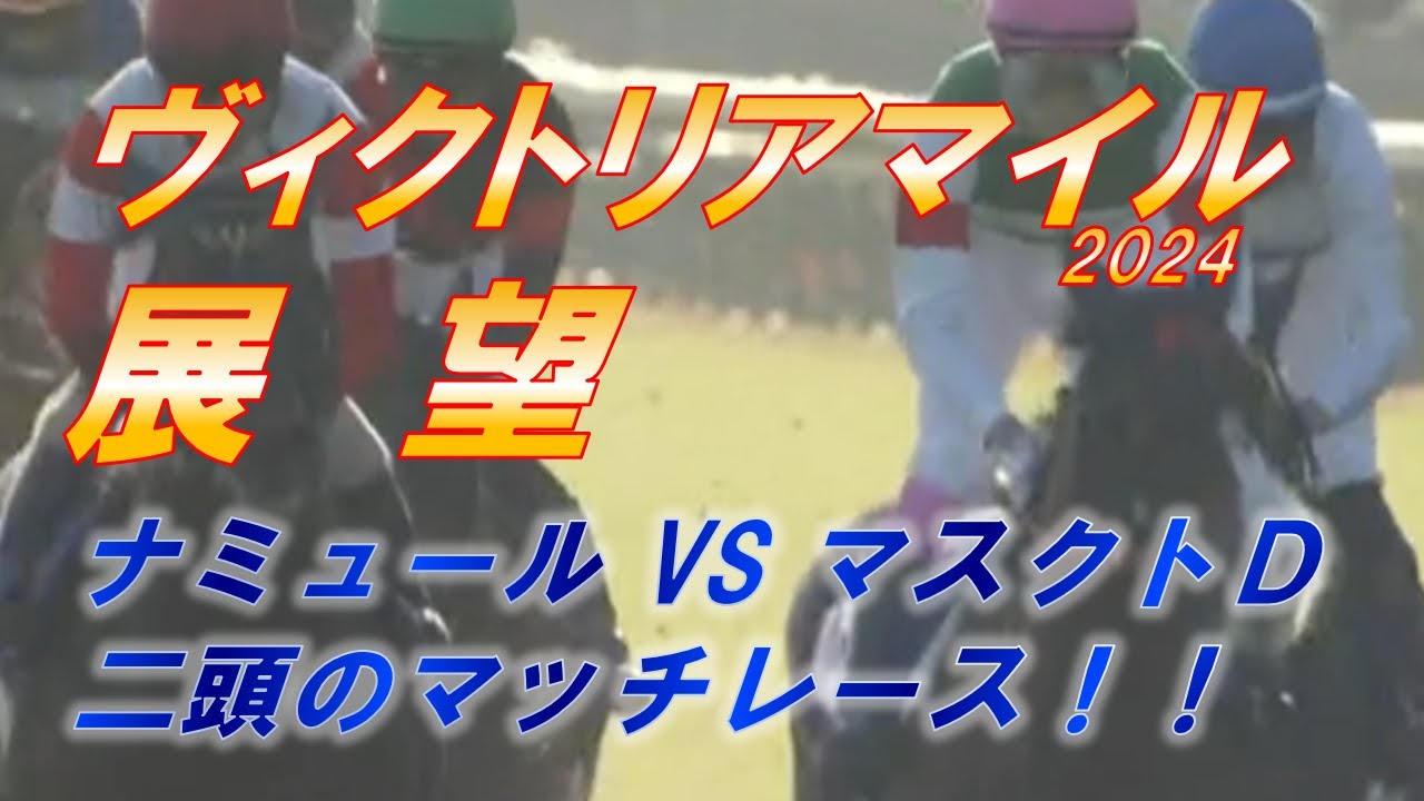 ヴィクトリアマイル2024　展望　武豊ナミュール VS モレイラ マスクトディーヴァ　マッチレースを制するのは！？　元馬術選手のコラム