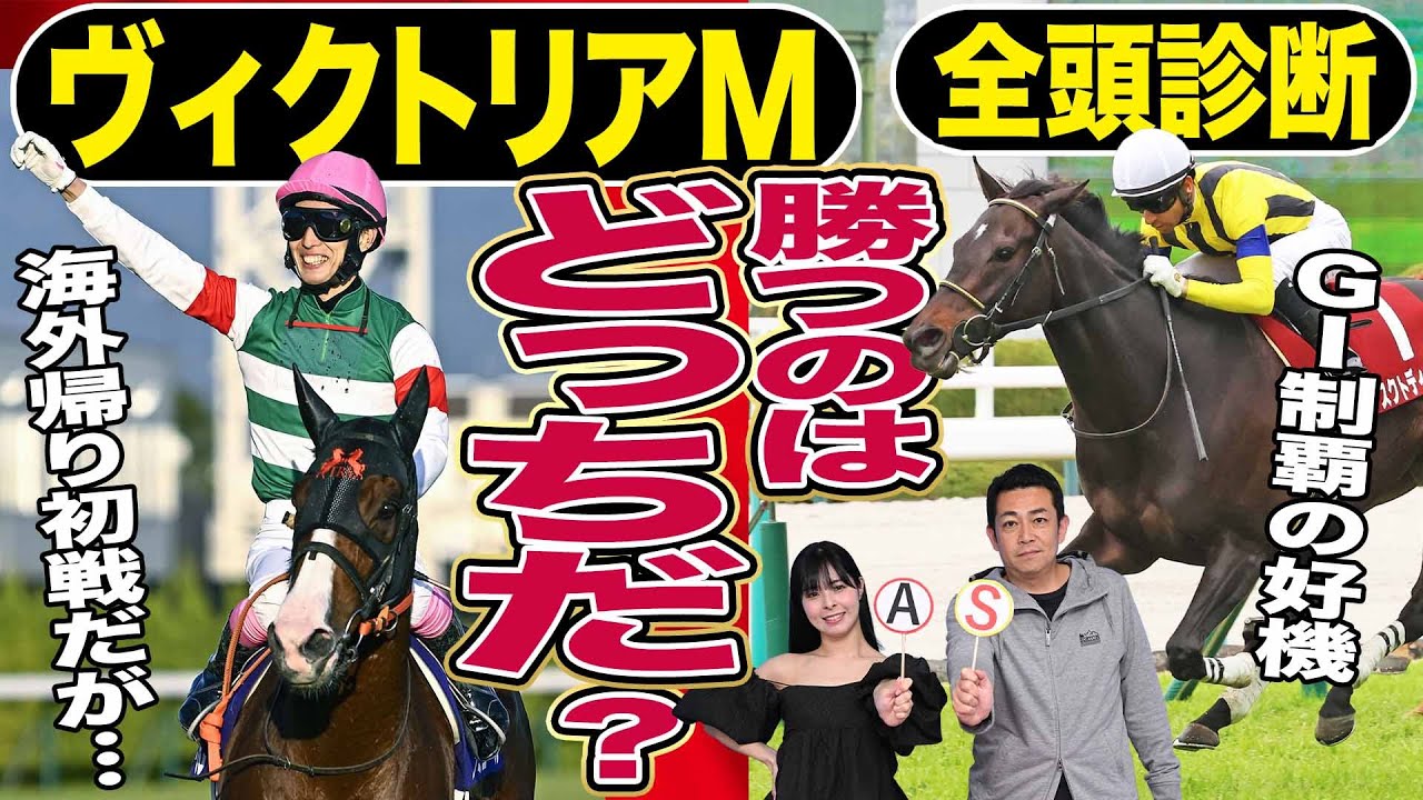 【ヴィクトリアＭ2024】全頭診断！武豊&ナミュールＶＳモレイラ&マスクトディーヴァ勝つのは？競馬記者が解説《東スポ競馬》