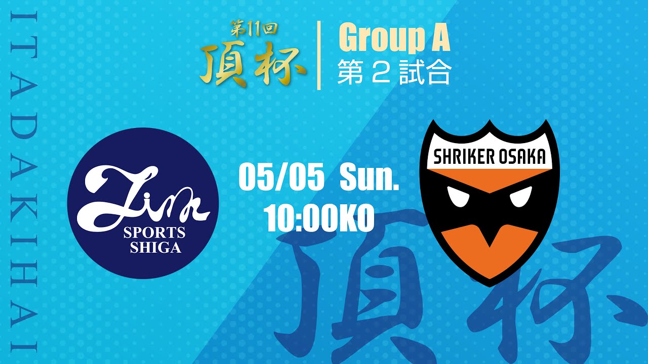 第11回頂杯 グループA 第2試合 Fim SPORTS SHIGA vs シュライカー大阪サテライト